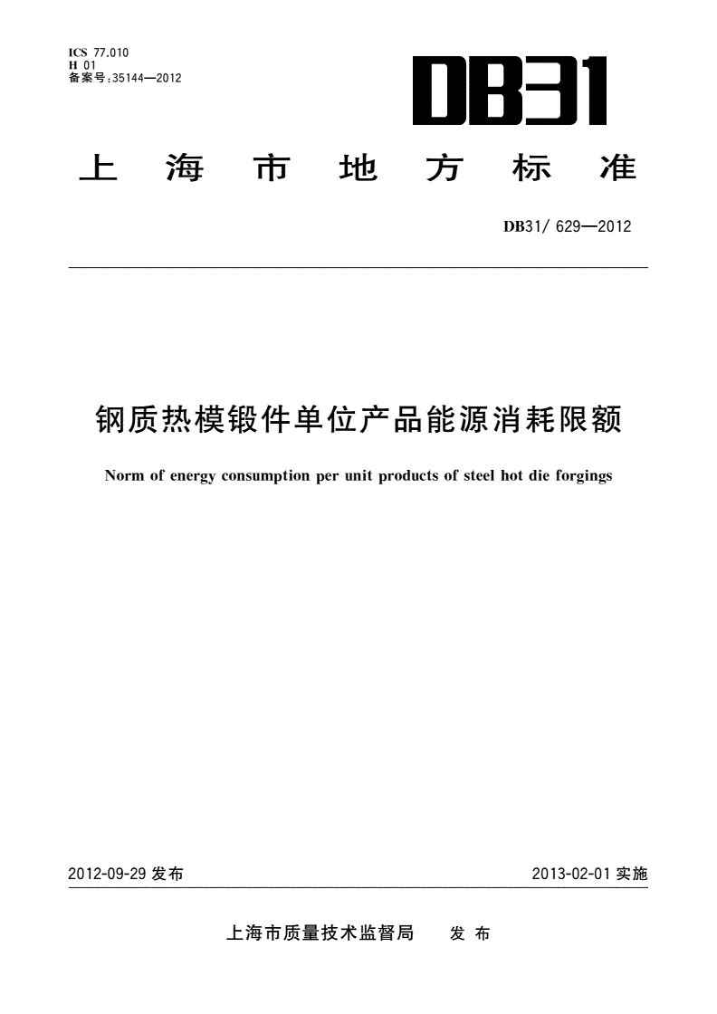 DB31/ 629-2012 钢质热模锻件单位产品能源消耗限额-第1页