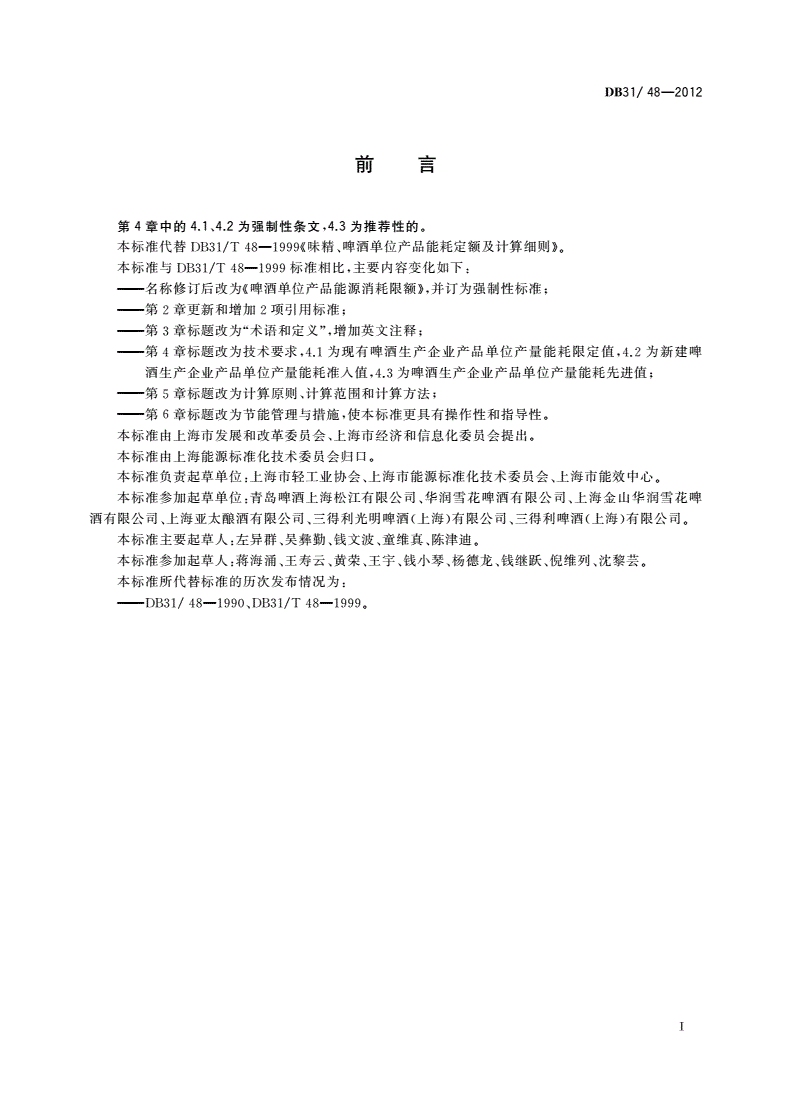 DB31/ 48-2012 啤酒单位产品能源消耗限额-第3页