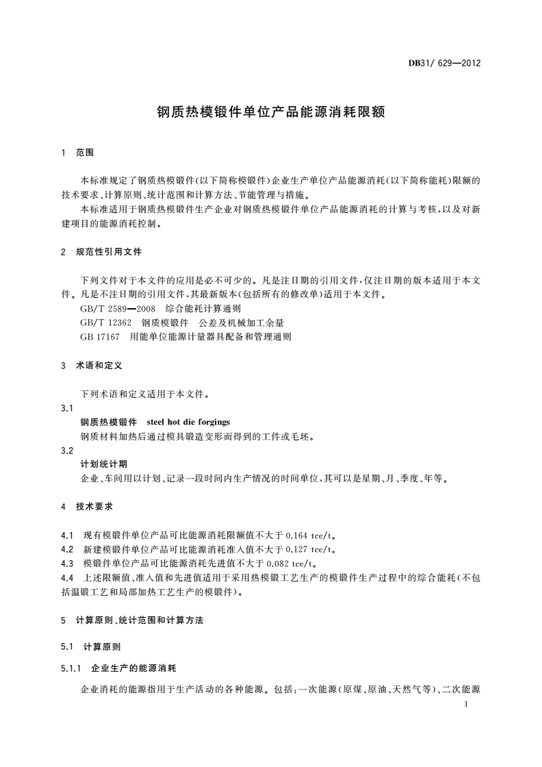 DB31/ 629-2012 钢质热模锻件单位产品能源消耗限额-第3页