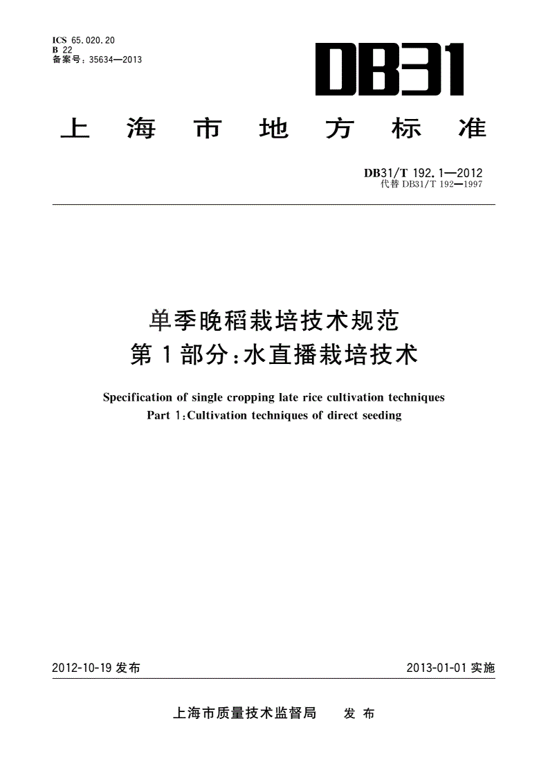 DB31/T 192.1-2012 单季晚稻栽培技术规范 第1部分：水直播栽培技术-第1页