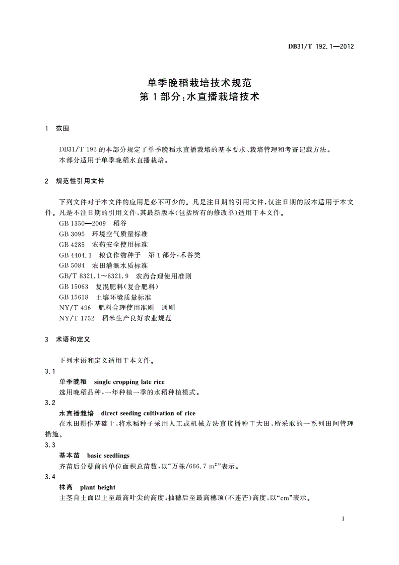 DB31/T 192.1-2012 单季晚稻栽培技术规范 第1部分：水直播栽培技术-第3页