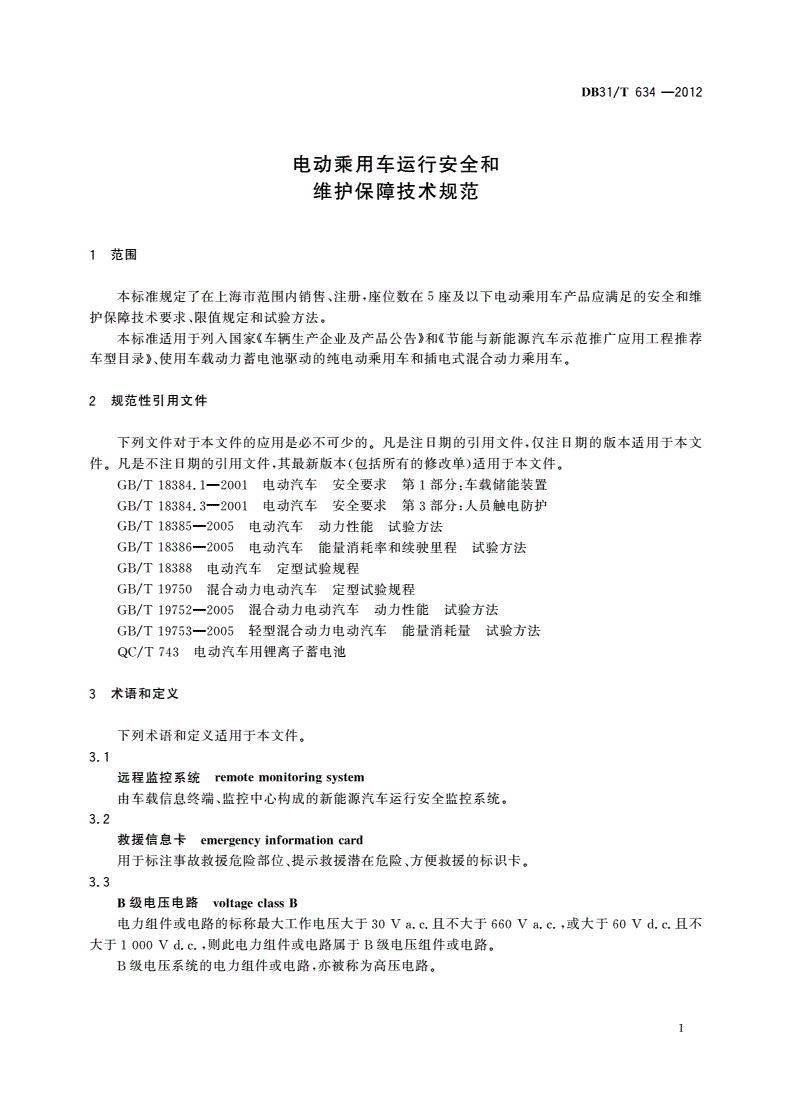 DB31/T 634-2012 电动乘用车运行安全和维护保障技术规范-第3页