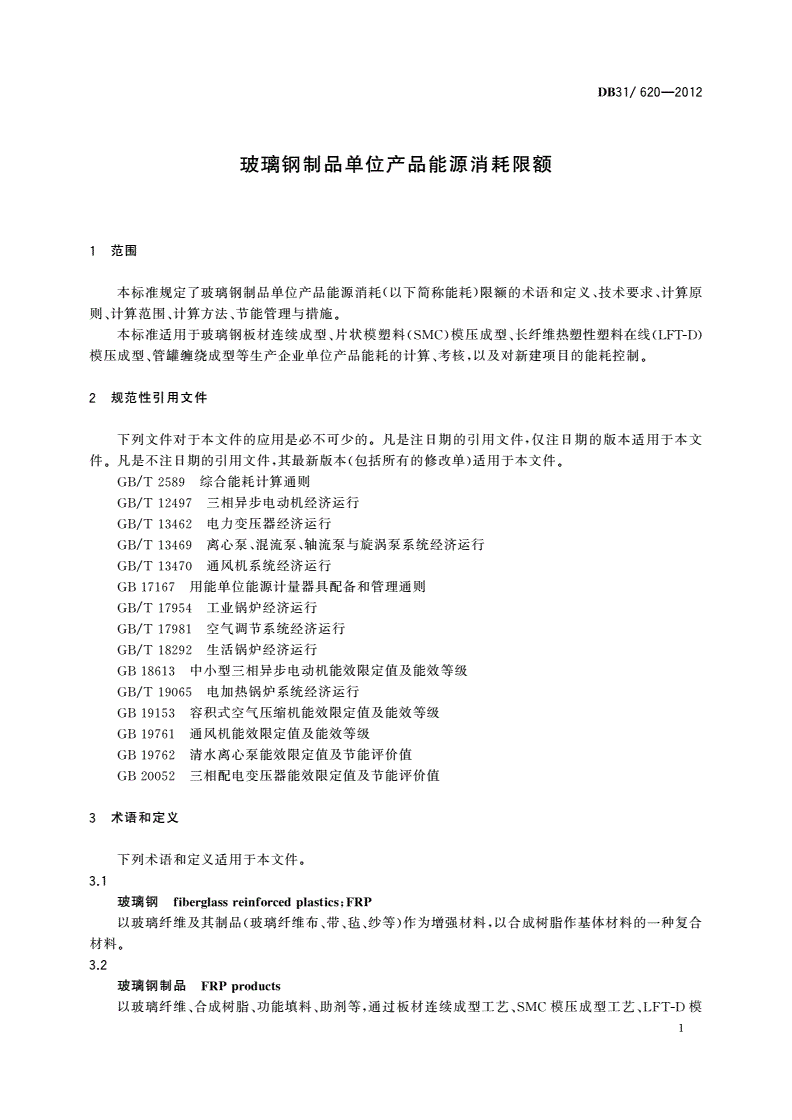 DB31/ 620-2012 玻璃钢制品单位产品能源消耗限额-第3页
