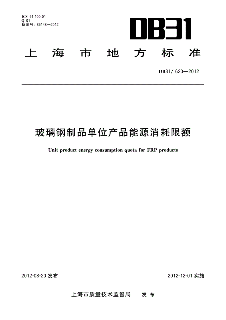DB31/ 620-2012 玻璃钢制品单位产品能源消耗限额-第1页