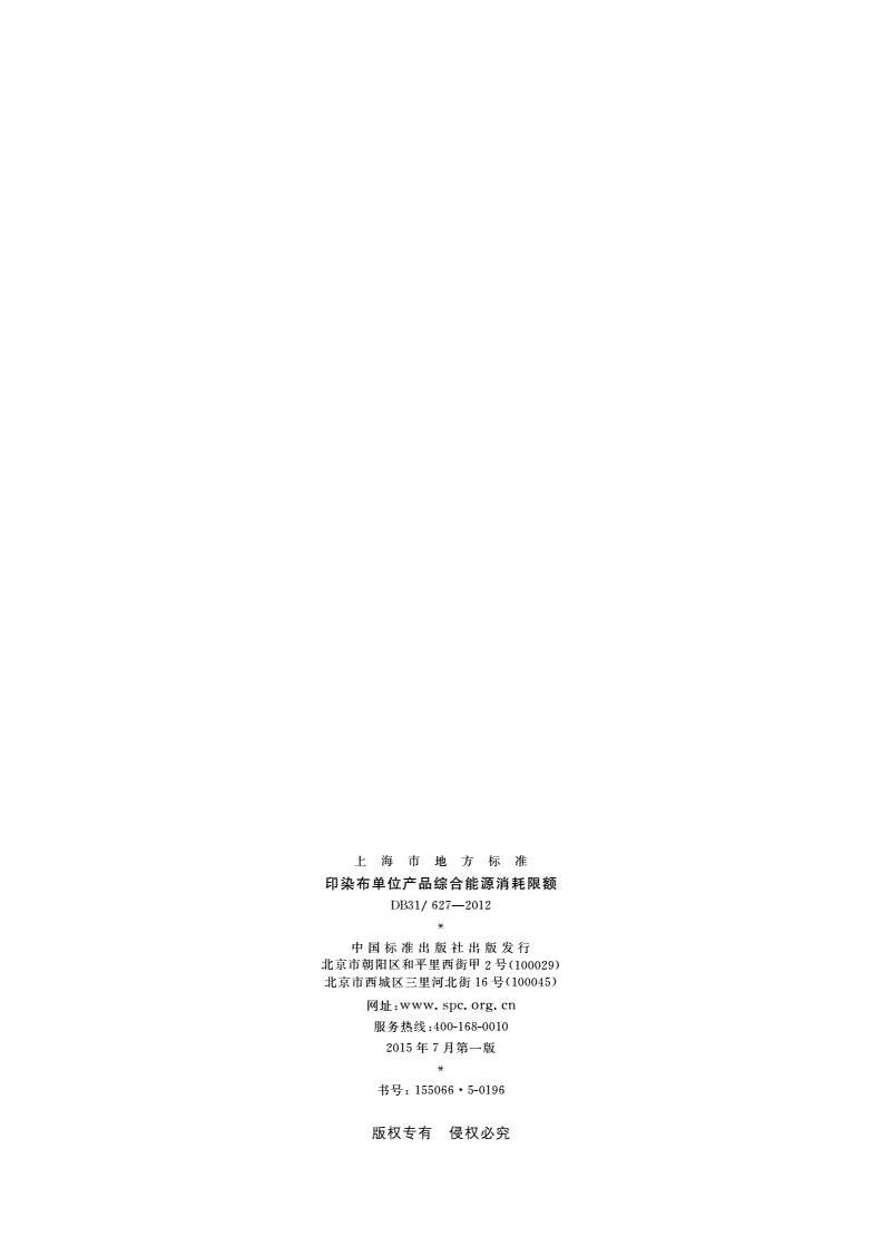 DB31/ 627-2012 印染布单位产品综合能源消耗限额-第2页