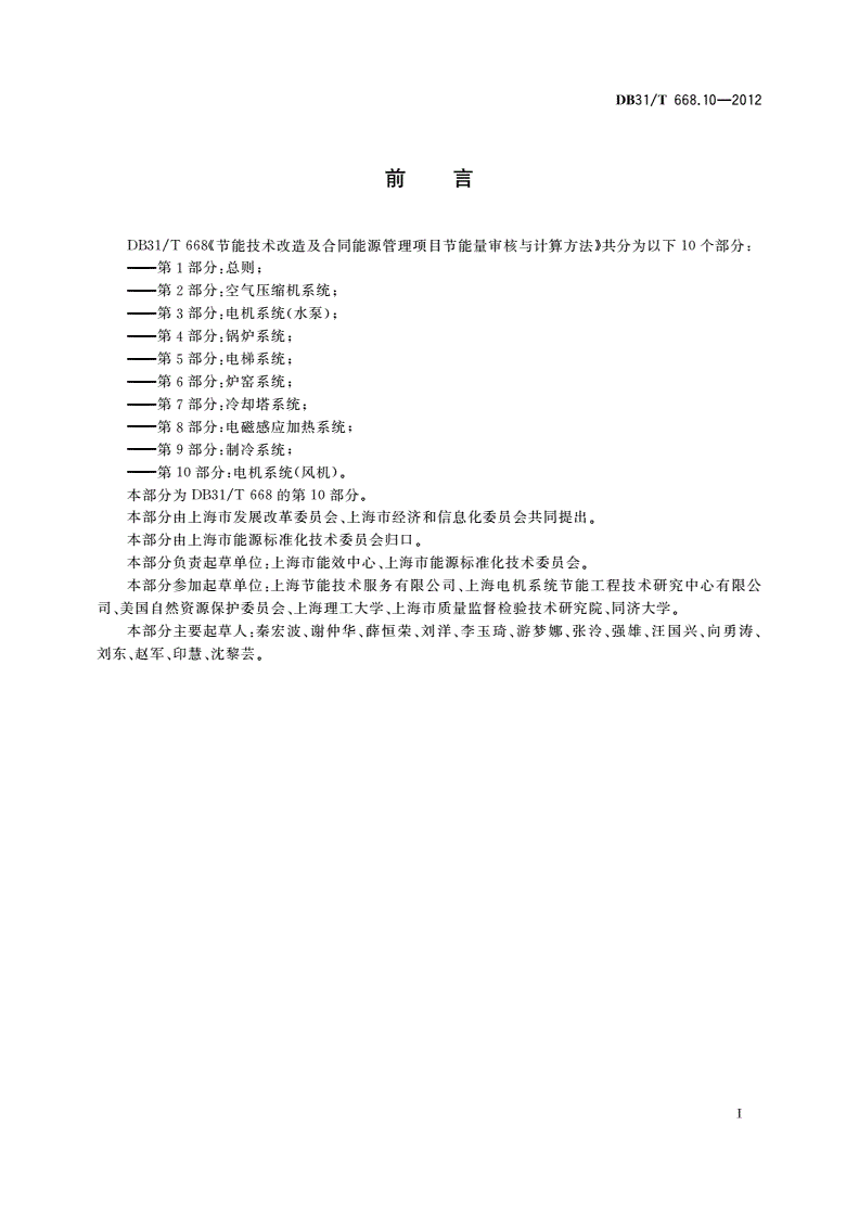 DB31/T 668.10-2012 节能技术改造及合同能源管理项目节能量审核与计算方法 第10部分：电机系统(风机)-第3页