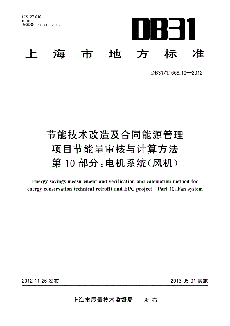 DB31/T 668.10-2012 节能技术改造及合同能源管理项目节能量审核与计算方法 第10部分：电机系统(风机)-第1页