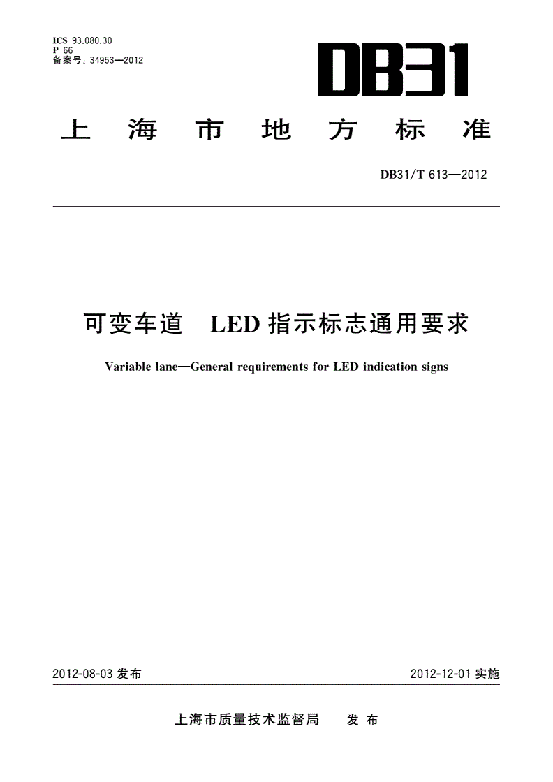 DB31/T 613-2012 可变车道 LED指示标志通用要求-第1页