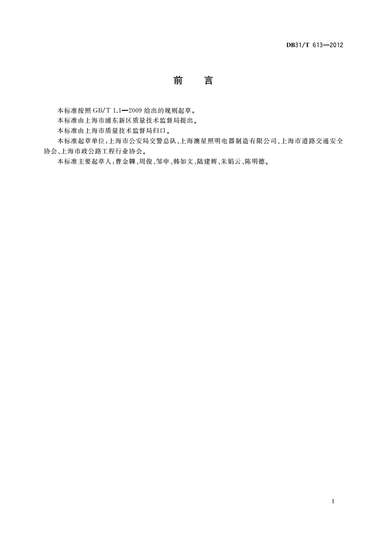 DB31/T 613-2012 可变车道 LED指示标志通用要求-第3页