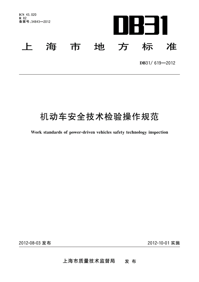 DB31/ 619-2012 机动车安全技术检验操作规范-第1页