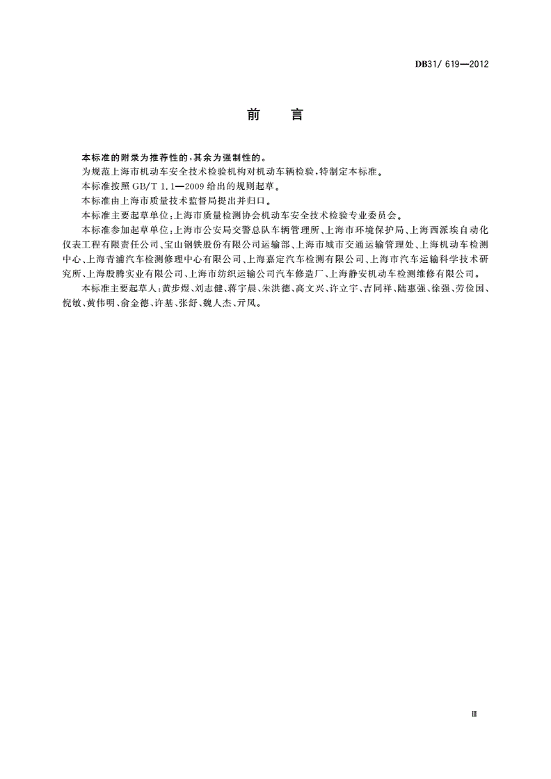 DB31/ 619-2012 机动车安全技术检验操作规范-第3页