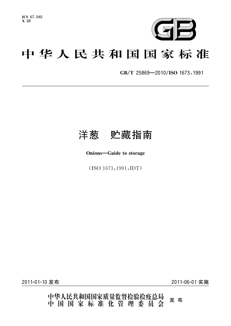 GB/T 25869-2010 洋葱 贮藏指南-第1页