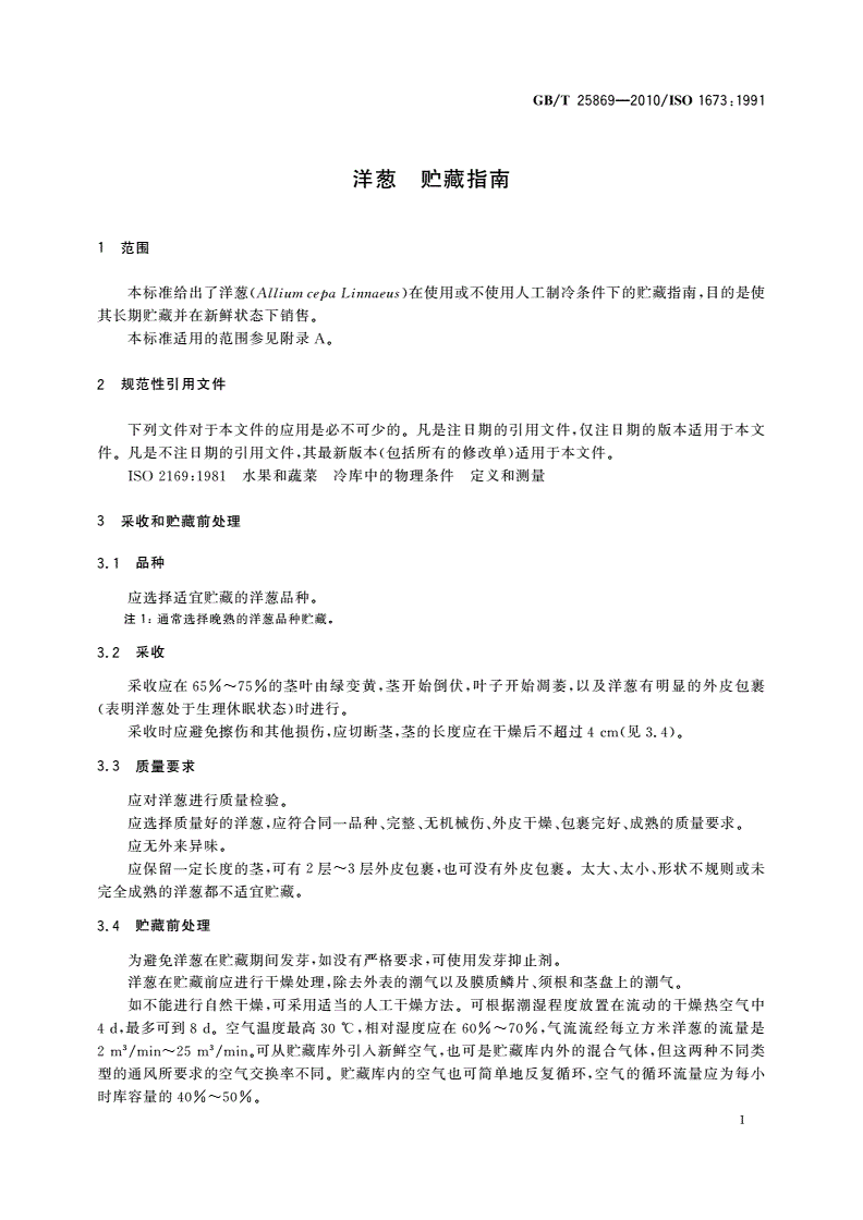 GB/T 25869-2010 洋葱 贮藏指南-第3页
