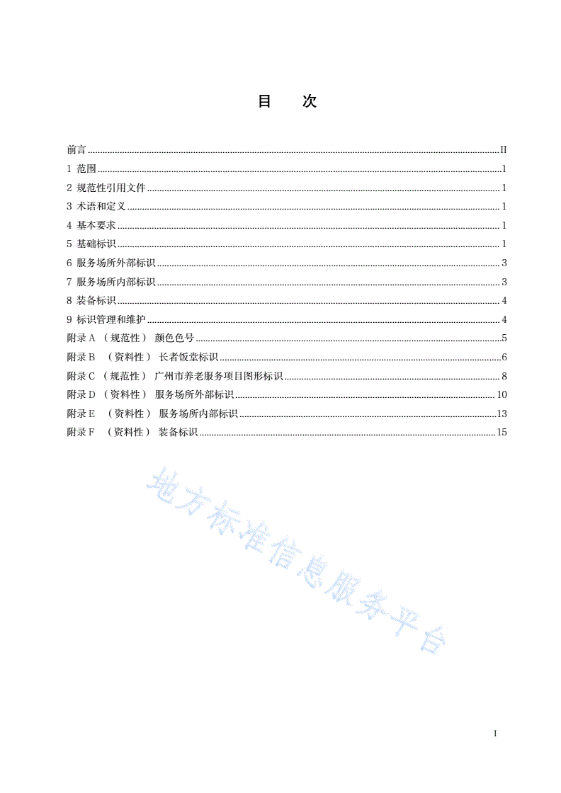 DB4401/T 185-2022 养老服务标识规范-第3页