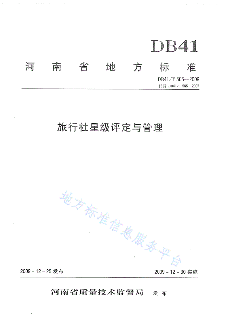 DB41/T 505-2009 旅行社星级评定与管理-第1页