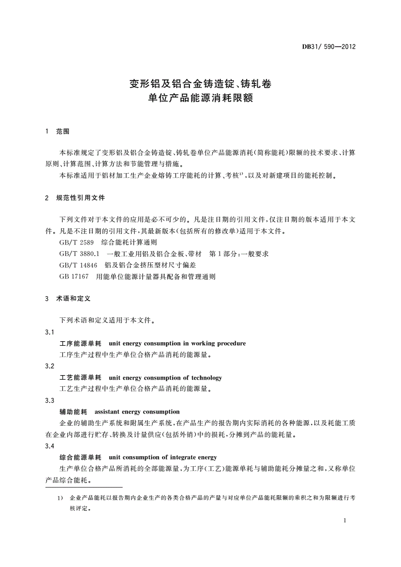 DB31/ 590-2012 变形铝及铝合金铸造锭、铸轧卷单位产品能源消耗限额-第3页