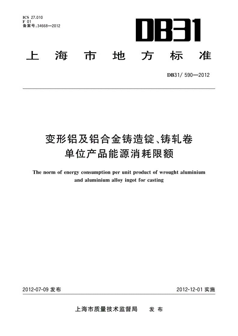 DB31/ 590-2012 变形铝及铝合金铸造锭、铸轧卷单位产品能源消耗限额-第1页