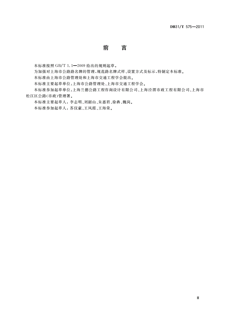 DB31/T 575-2011 公路路名牌-第3页