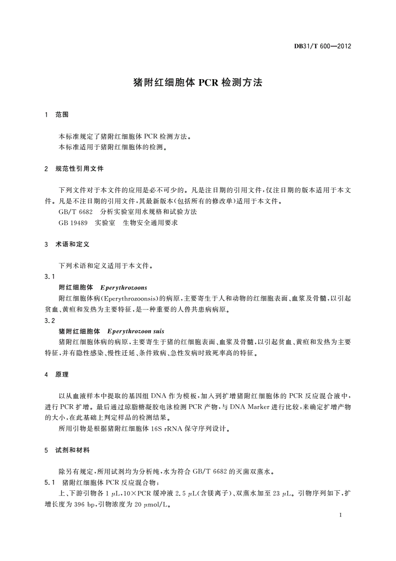 DB31/T 600-2012 猪附红细胞体PCR检测方法-第3页