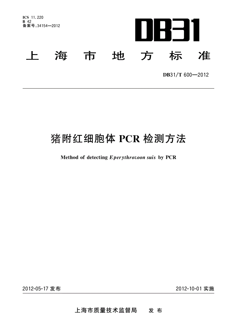 DB31/T 600-2012 猪附红细胞体PCR检测方法-第1页