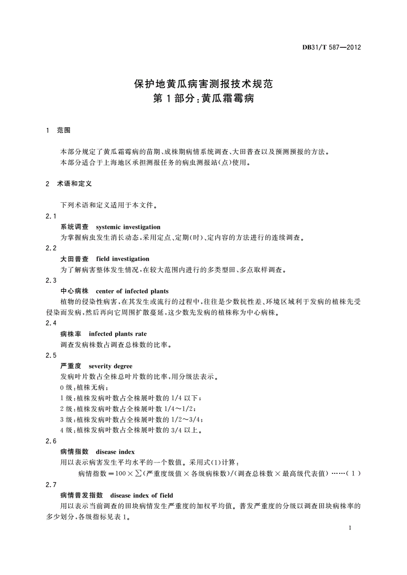DB31/T 587-2012 保护地黄瓜病害测报技术规范 第1部分:黄瓜霜霉病-第3页