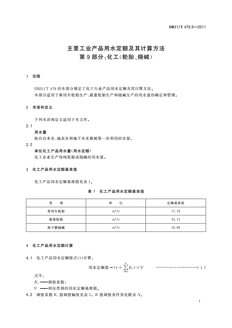 DB31/T 478.9-2011 主要工业产品用水定额及其计算方法 第9部分：化工(轮胎、烧碱)-第3页