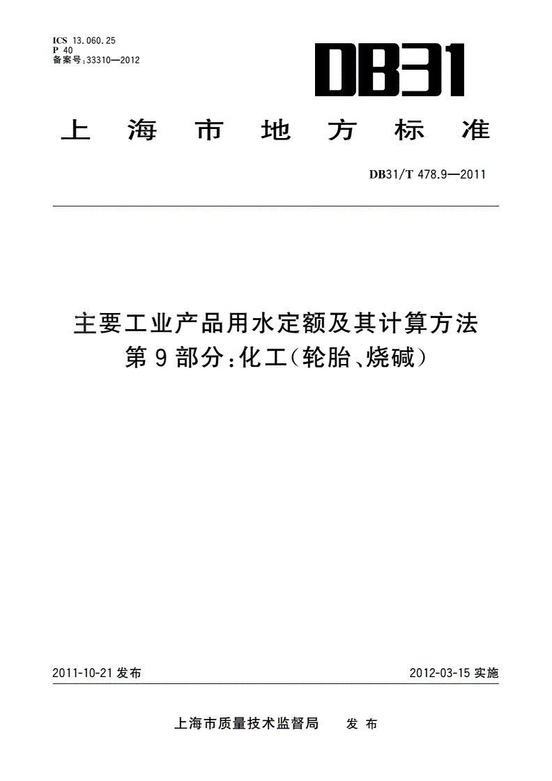 DB31/T 478.9-2011 主要工业产品用水定额及其计算方法 第9部分：化工(轮胎、烧碱)-第1页