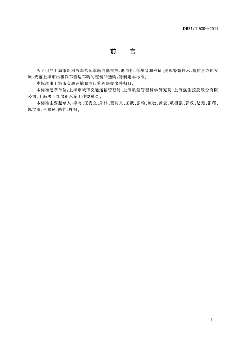 DB31/T 530-2011 出租汽车小客车营运技术条件-第2页