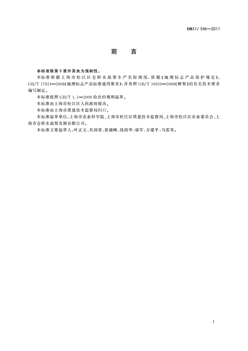 DB31/ 546-2011 地理标志产品 仓桥水晶梨-第2页