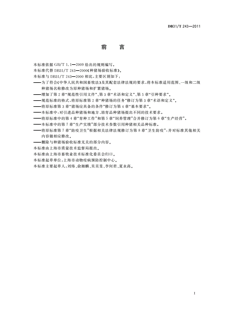 DB31/T 243-2011 种猪场验收标准-第2页