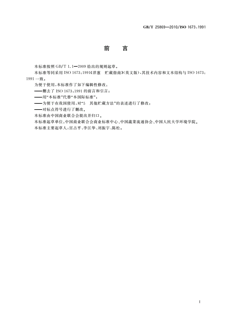 GB/T 25869-2010 洋葱 贮藏指南-第2页