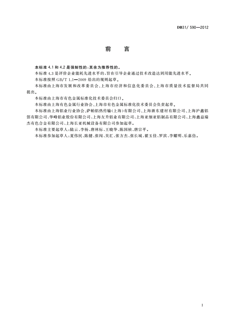 DB31/ 590-2012 变形铝及铝合金铸造锭、铸轧卷单位产品能源消耗限额-第2页