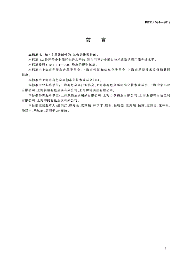 DB31/ 594-2012 再生铝单位产品能源消耗限额-第2页