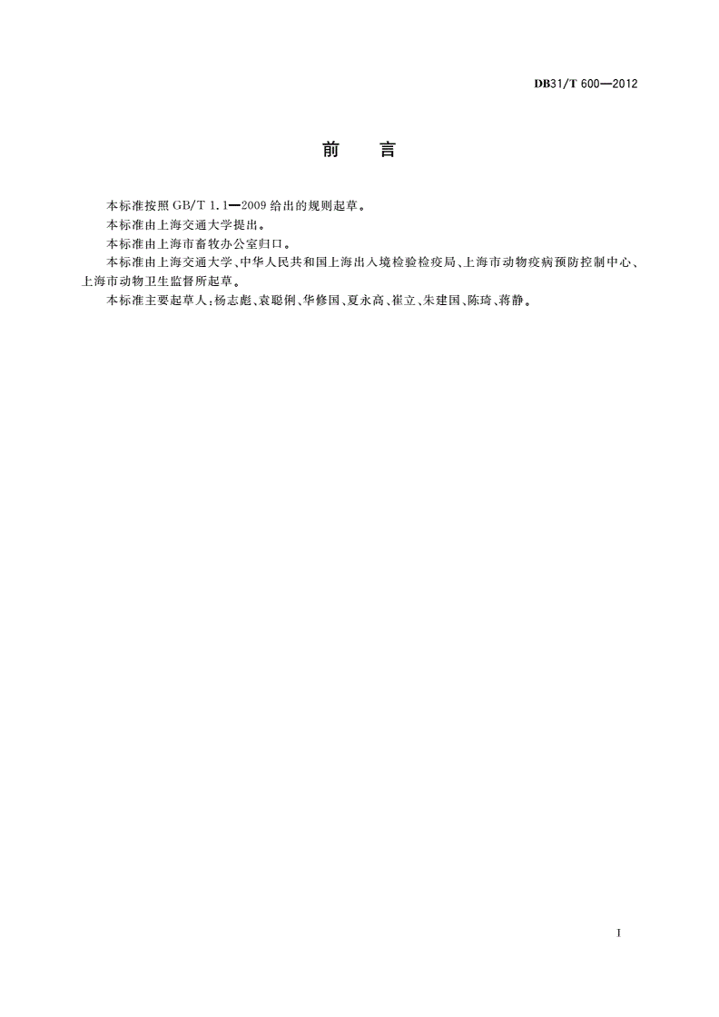 DB31/T 600-2012 猪附红细胞体PCR检测方法-第2页