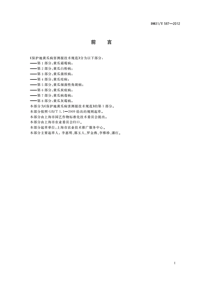 DB31/T 587-2012 保护地黄瓜病害测报技术规范 第1部分:黄瓜霜霉病-第2页