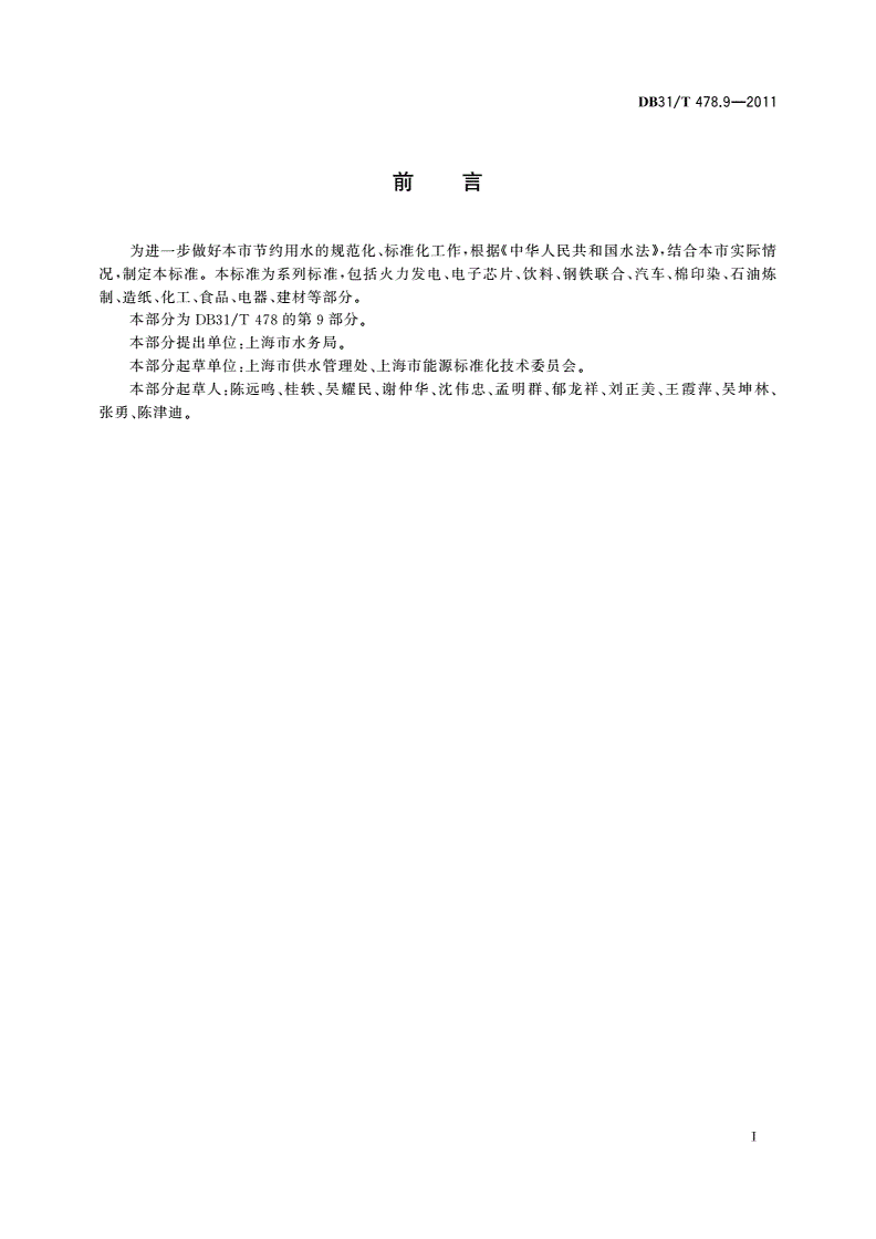 DB31/T 478.9-2011 主要工业产品用水定额及其计算方法 第9部分：化工(轮胎、烧碱)-第2页