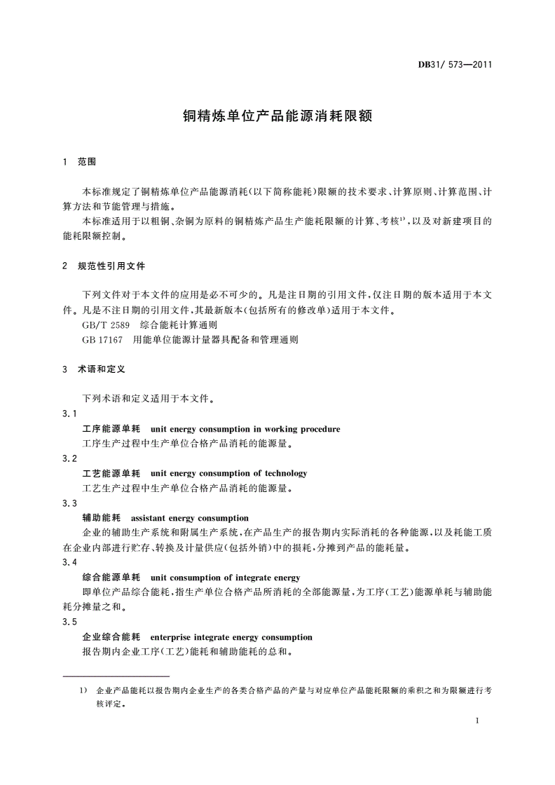 DB31/ 573-2011 铜精炼单位产品能源消耗限额-第3页