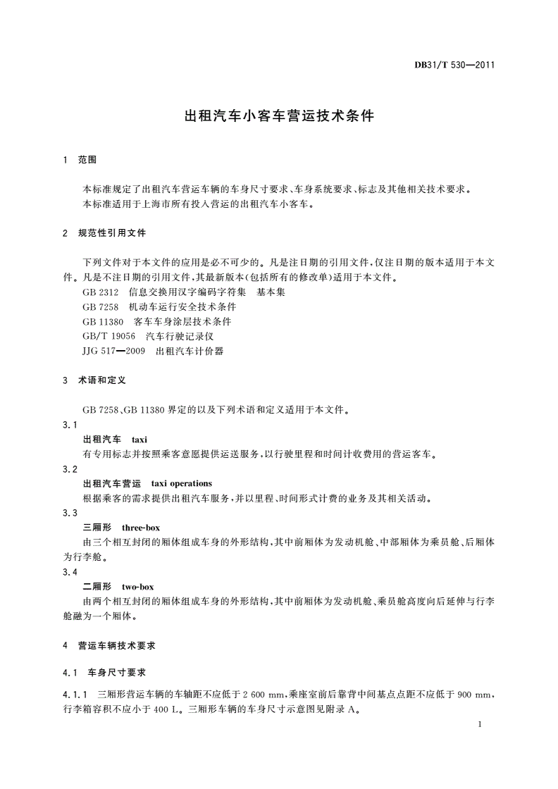 DB31/T 530-2011 出租汽车小客车营运技术条件-第3页