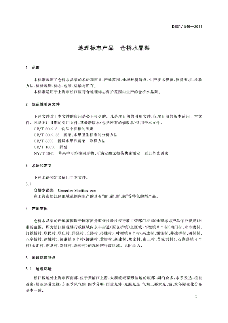 DB31/ 546-2011 地理标志产品 仓桥水晶梨-第3页