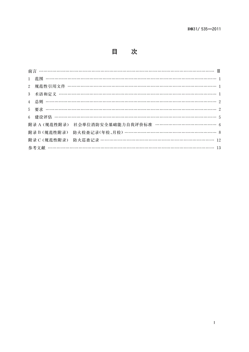 DB31/ 535-2011 社会单位消防安全基础能力建设导则-第2页