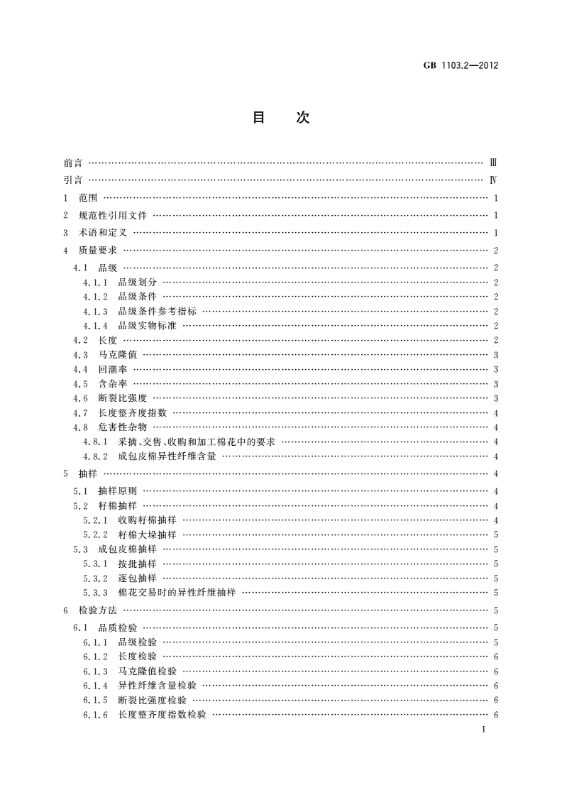 GB 1103.2-2012 棉花 第2部分：皮辊加工细绒棉-第2页