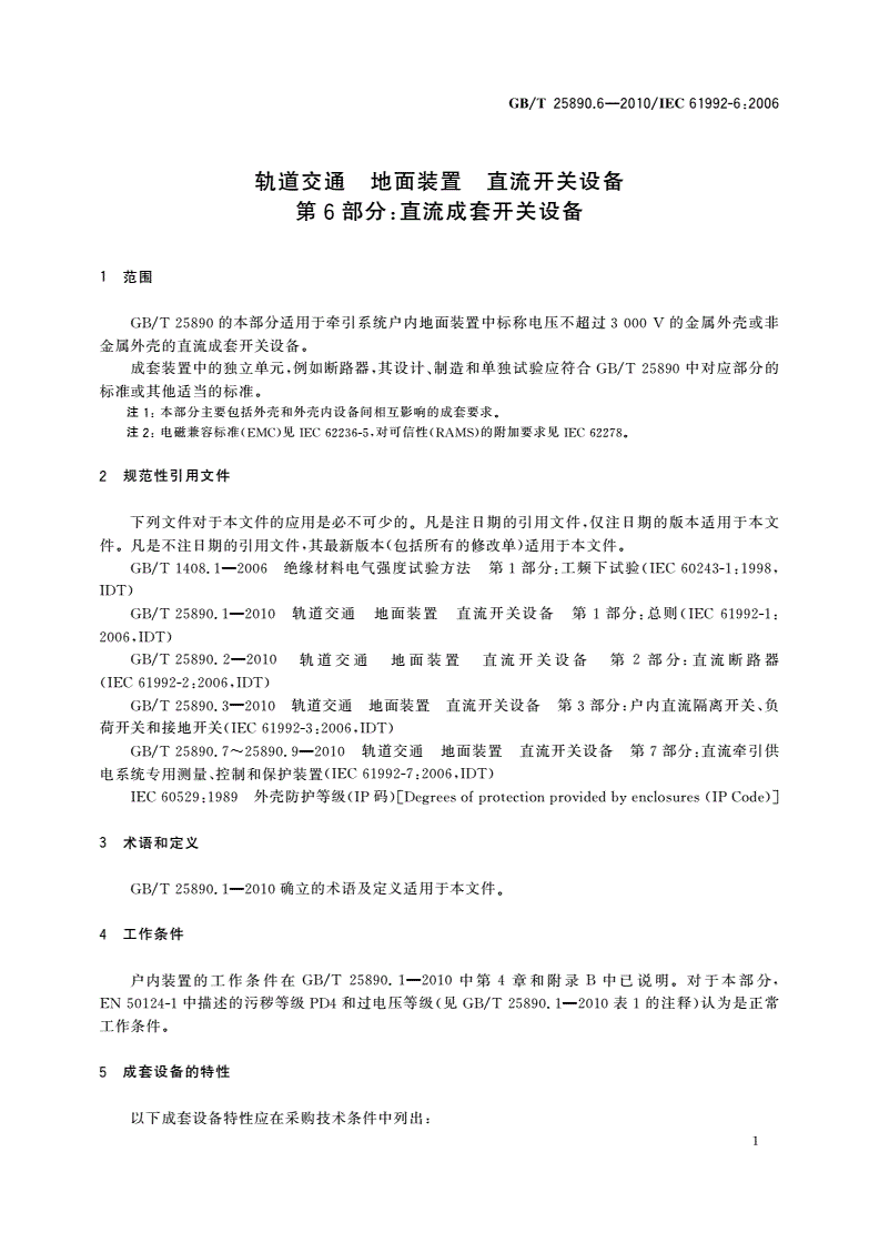 GB/T 25890.6-2010 轨道交通 地面装置 直流开关设备 第6部分：直流成套开关设备-第3页