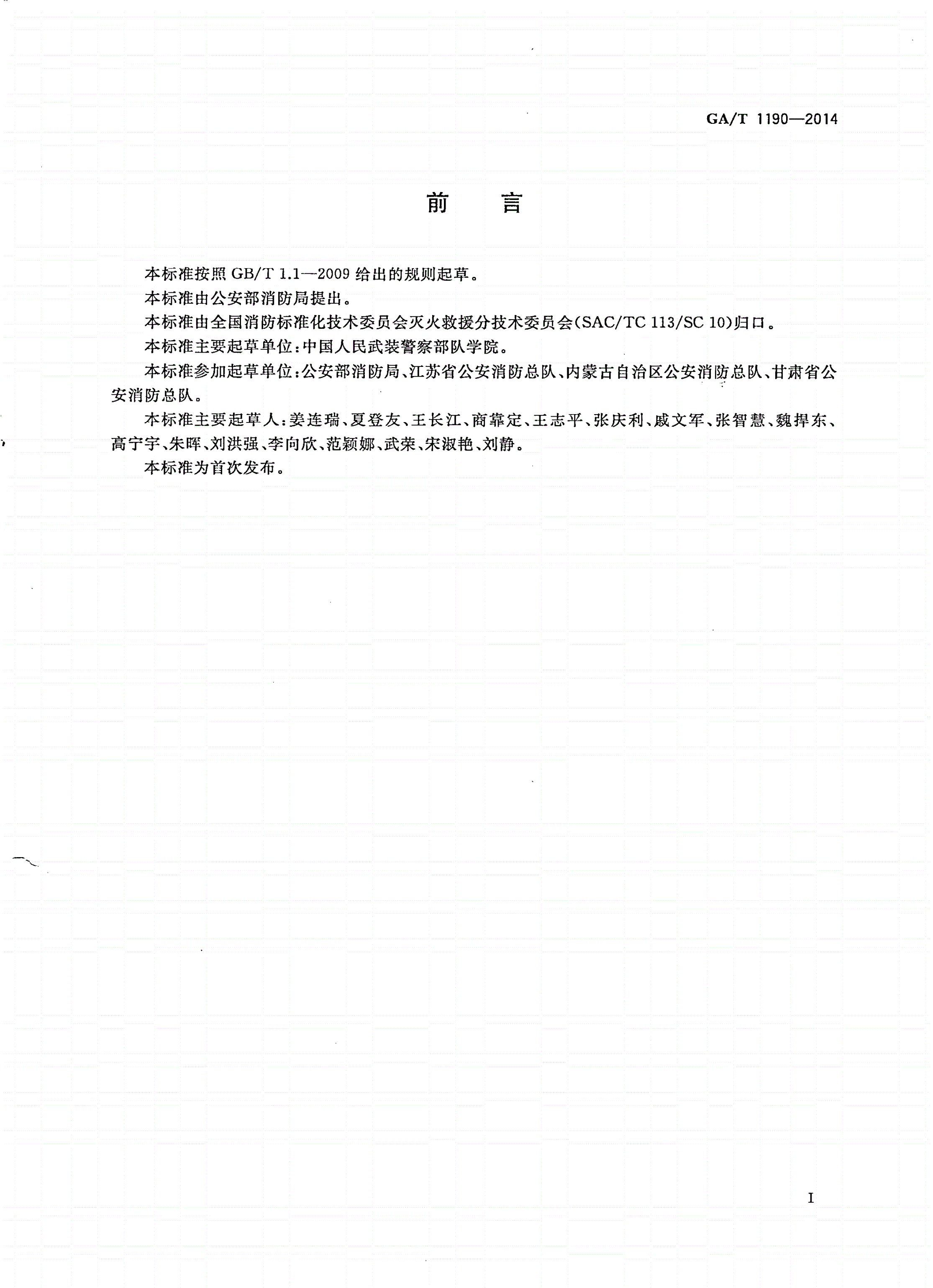GA/T 1190-2014 地下建筑火灾扑救行动指南-第2页