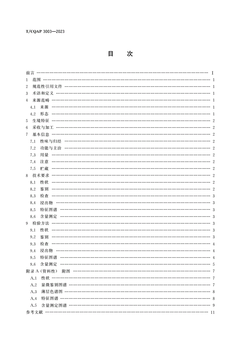T/CQAP 3003-2023 大兴安岭地产中药材赤芍质量规范-第2页
