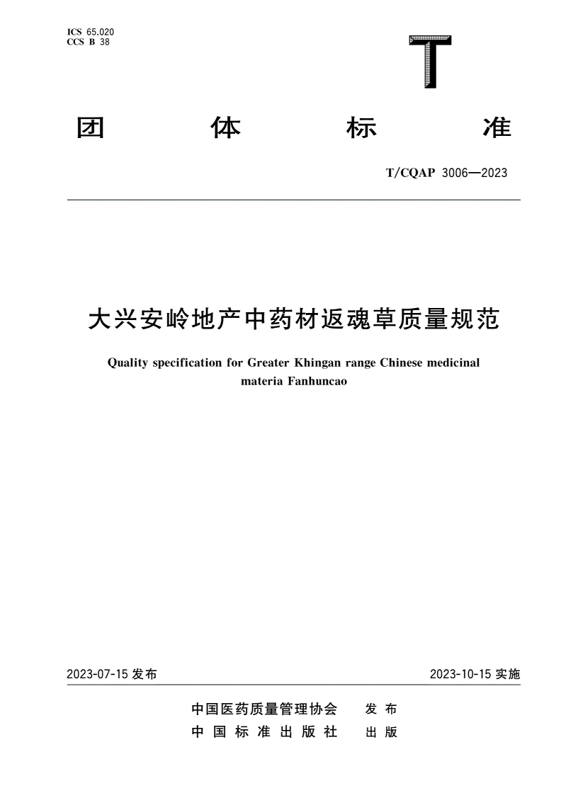 T/CQAP 3006-2023 大兴安岭地产中药材返魂草质量规范-第1页