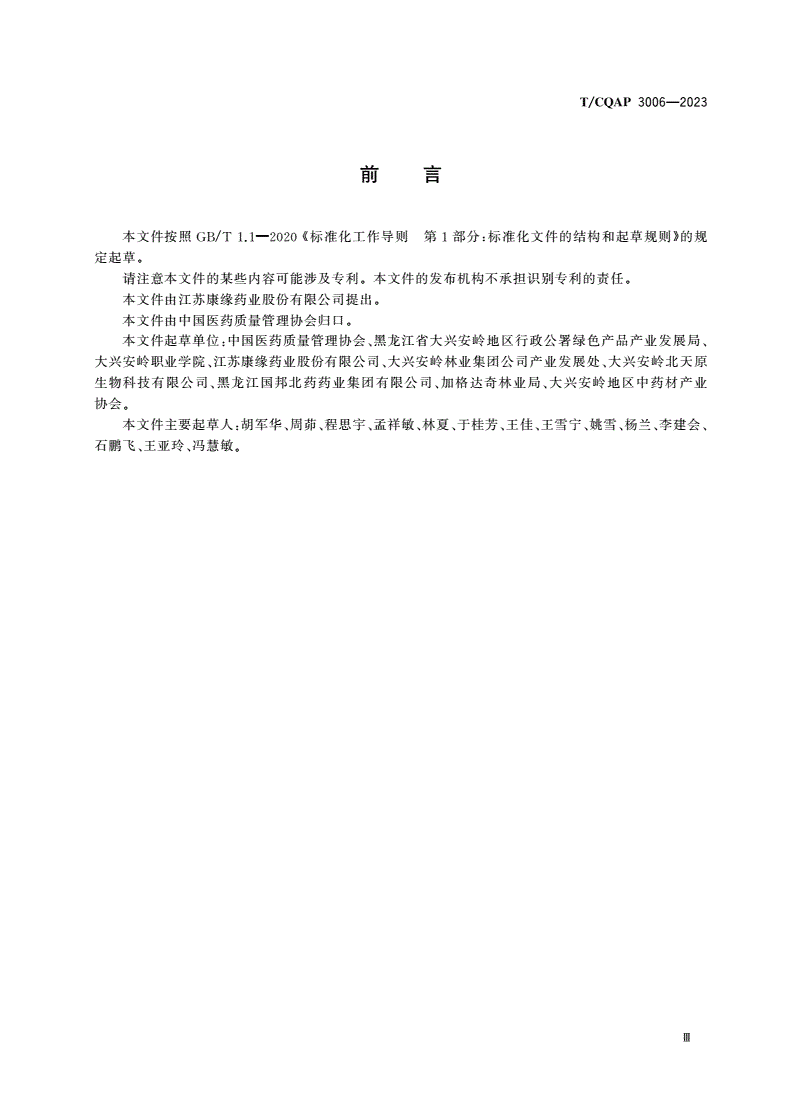 T/CQAP 3006-2023 大兴安岭地产中药材返魂草质量规范-第3页