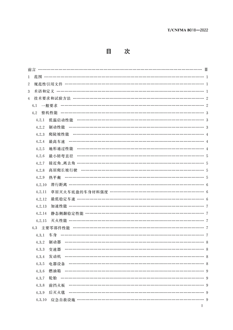 T/CNFMA B018-2022 林火防扑机械 草原灭火车技术要求-第2页