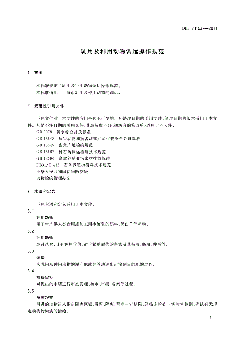 DB31/T 537-2011 乳用及种用动物调运操作规范-第3页