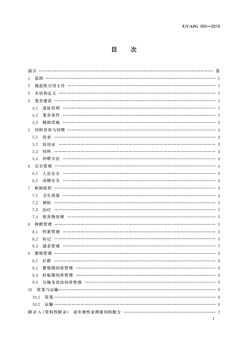 T/CAZG 003-2019 亚洲象饲养管理技术规范-第2页