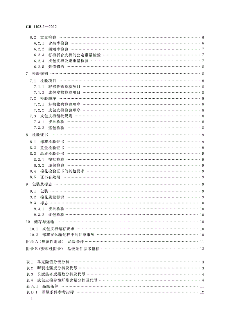 GB 1103.2-2012 棉花 第2部分：皮辊加工细绒棉-第3页
